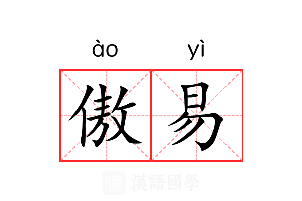 傲易