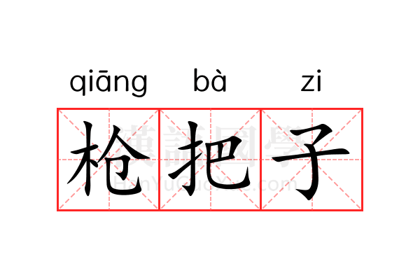 枪把子 枪把子