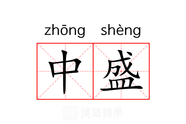 中盛
