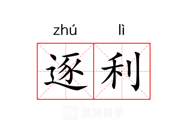 逐利