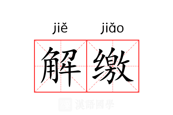 解缴