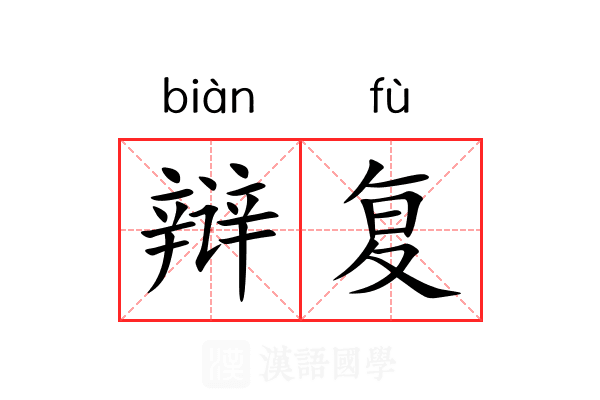 辩复