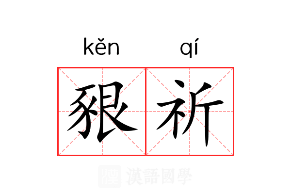 豤祈 豤祈