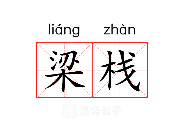 梁栈 梁栈