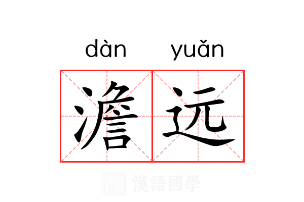澹远