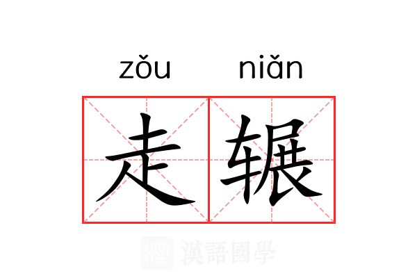 走辗 走辗