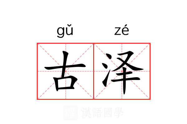 古泽 古泽