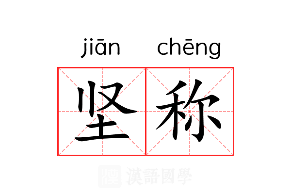 坚称