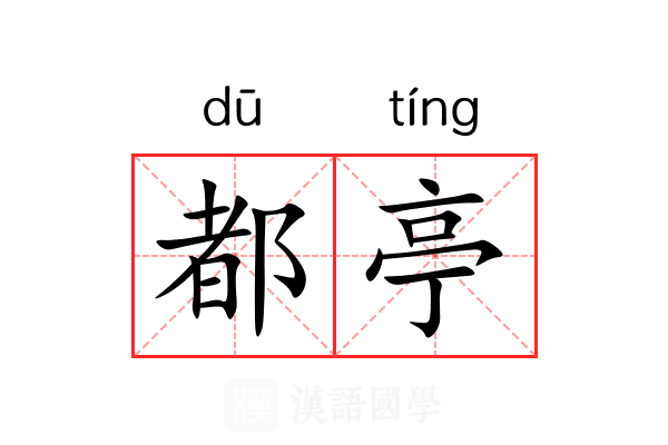 都亭 都亭