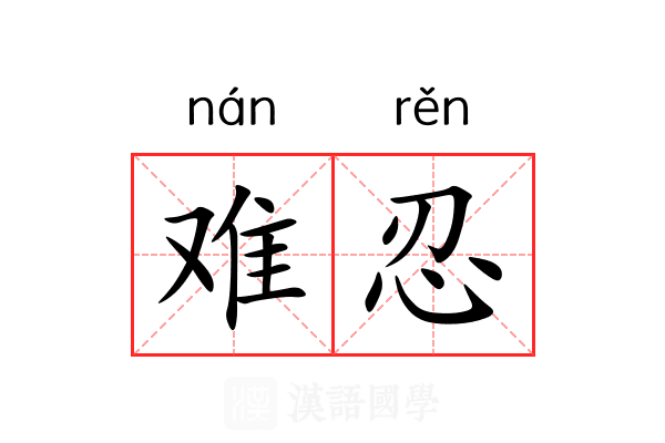 难忍