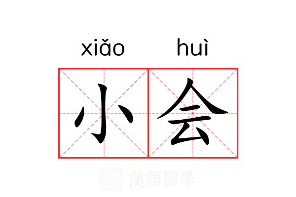 小会 小会