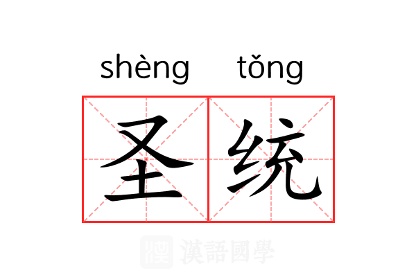 圣统 圣统