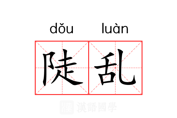 陡乱