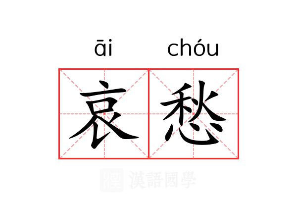 哀愁