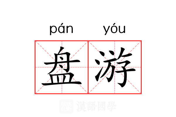 盘游 盘游