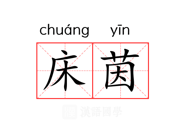 床茵