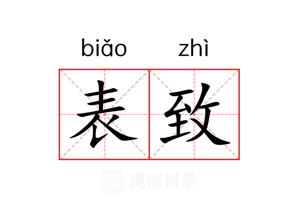 表致 表致