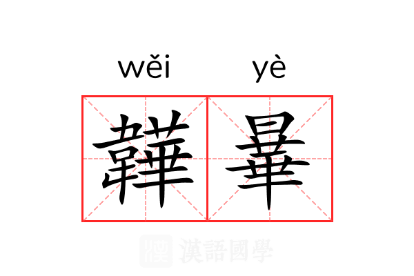 韡曅