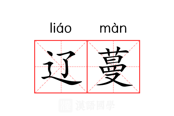 辽蔓