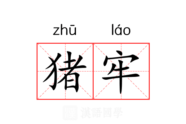 猪牢