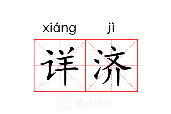 详济 详济