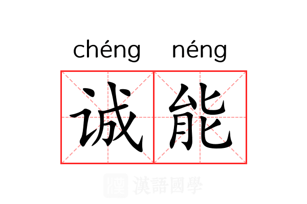 诚能 诚能