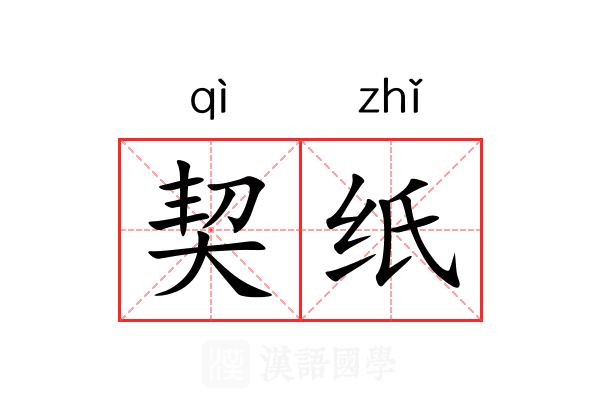 契纸 契纸