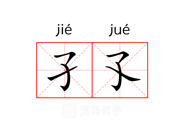 孑孓