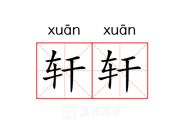 轩轩 轩轩
