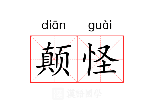 颠怪 颠怪