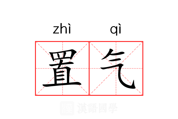 置气 置气