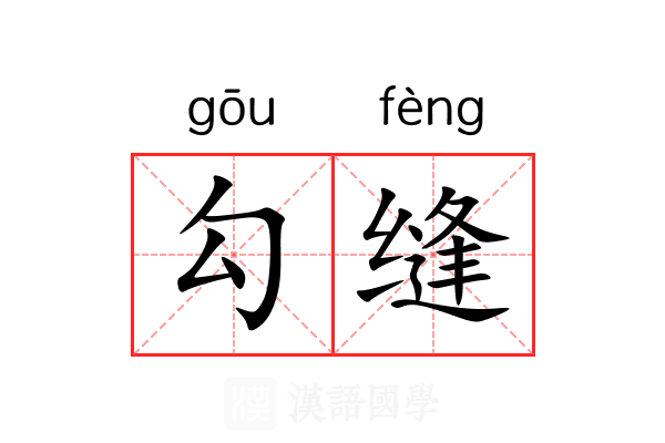 勾缝 勾缝