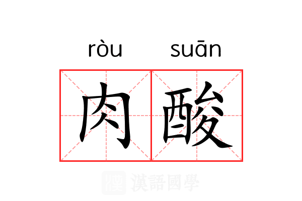 肉酸
