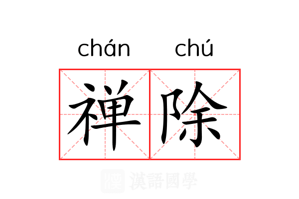 禅除