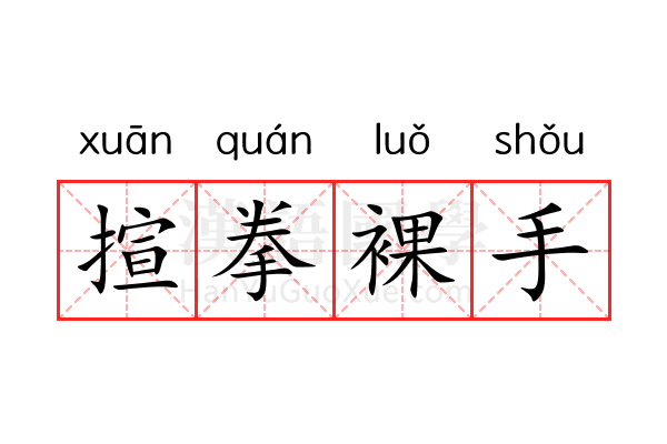 揎拳裸手 揎拳裸手