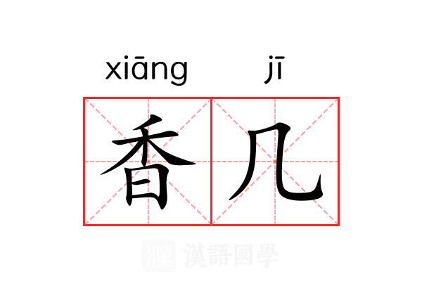 香几 香几