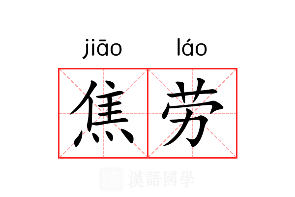 焦劳 焦劳