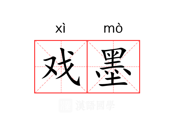 戏墨 戏墨