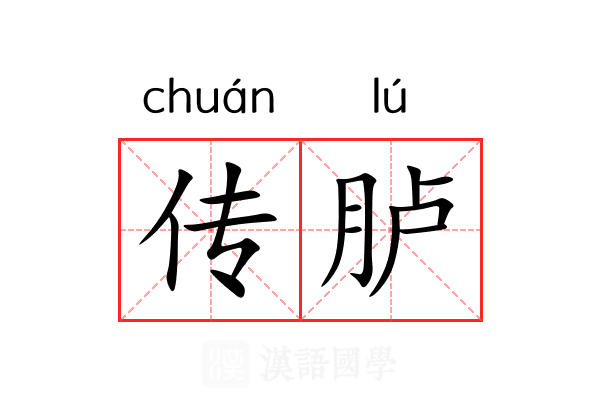 传胪 传胪