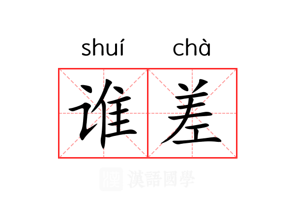 谁差 谁差