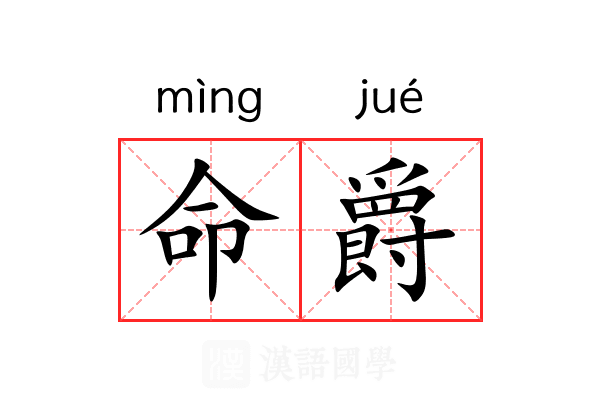 命爵 命爵