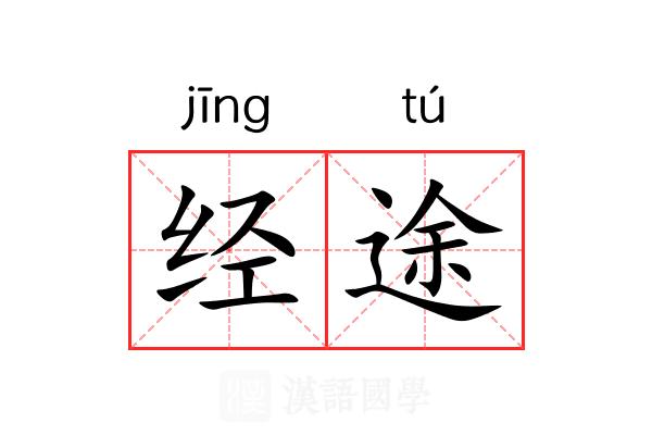 经途 经途
