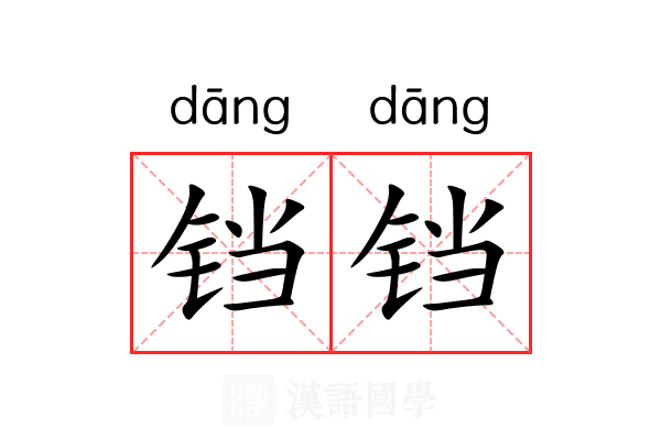 铛铛