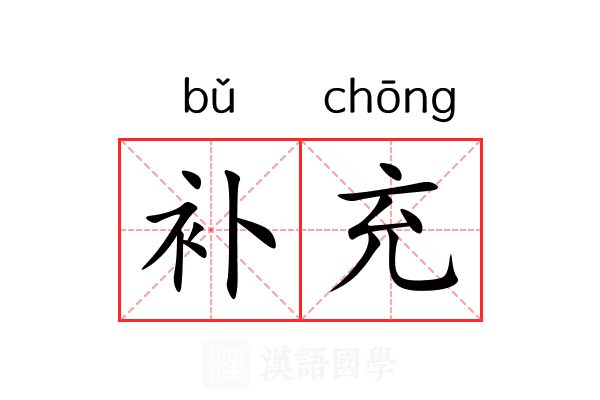补充