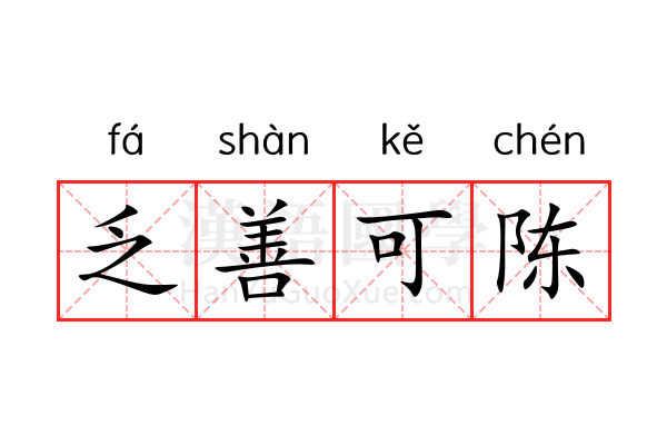 乏善可陈 乏善可陈