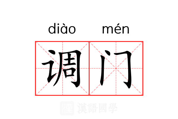 调门 调门