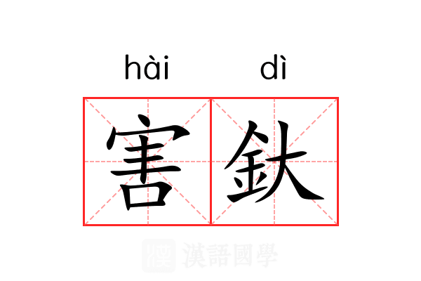 害釱 害釱