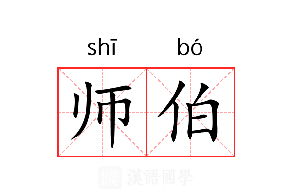 师伯 师伯