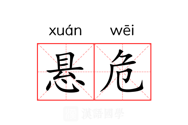 悬危 悬危