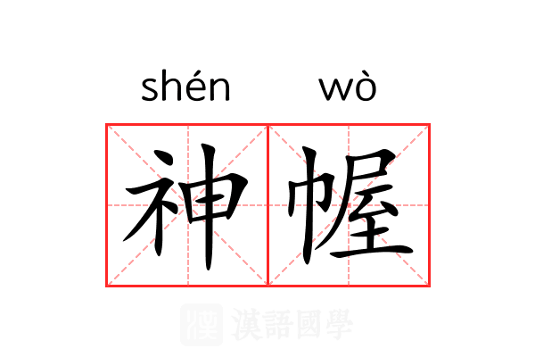 神幄